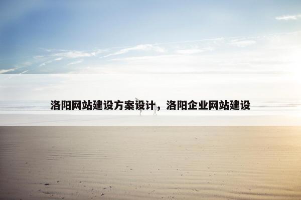洛阳网站建设方案设计，洛阳企业网站建设