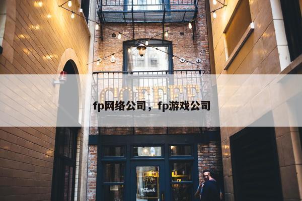 fp网络公司，fp游戏公司