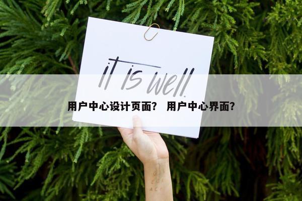 用户中心设计页面？ 用户中心界面？