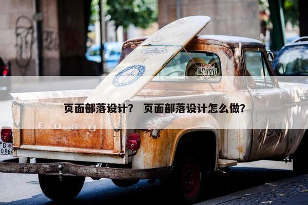页面部落设计？ 页面部落设计怎么做？