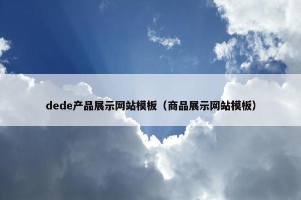 dede产品展示网站模板（商品展示网站模板）