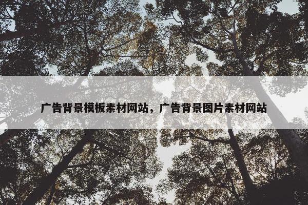 广告背景模板素材网站，广告背景图片素材网站