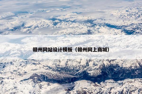 赣州网站设计模板（赣州网上商城）