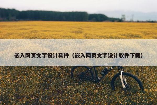 嵌入网页文字设计软件（嵌入网页文字设计软件下载）