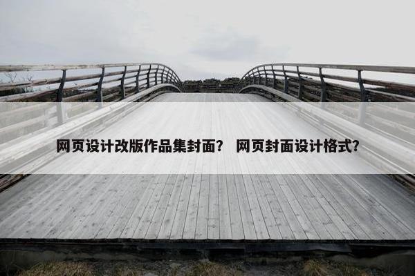 网页设计改版作品集封面？ 网页封面设计格式？