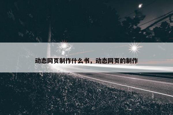 动态网页制作什么书，动态网页的制作