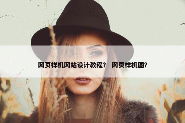 网页样机网站设计教程？ 网页样机图？