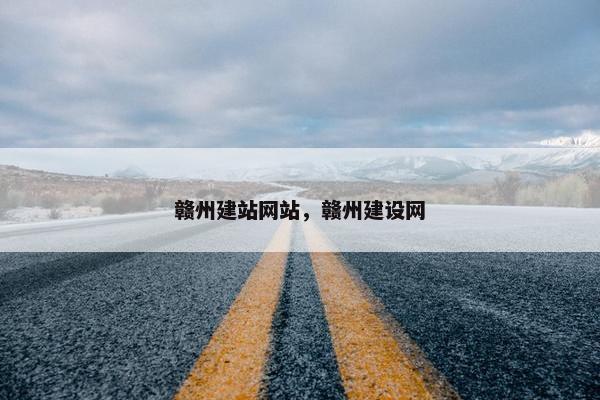 赣州建站网站，赣州建设网
