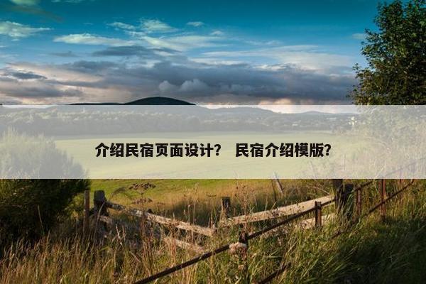 介绍民宿页面设计？ 民宿介绍模版？