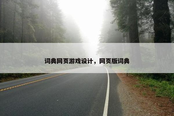 词典网页游戏设计，网页版词典