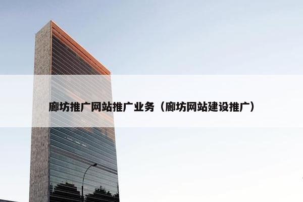 廊坊推广网站推广业务（廊坊网站建设推广）