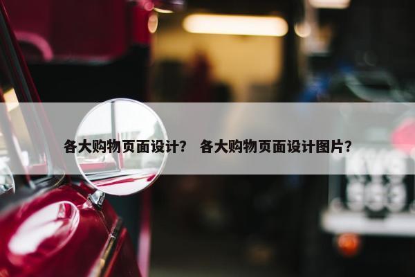 各大购物页面设计？ 各大购物页面设计图片？