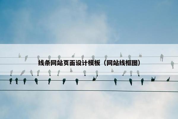 线条网站页面设计模板（网站线框图）