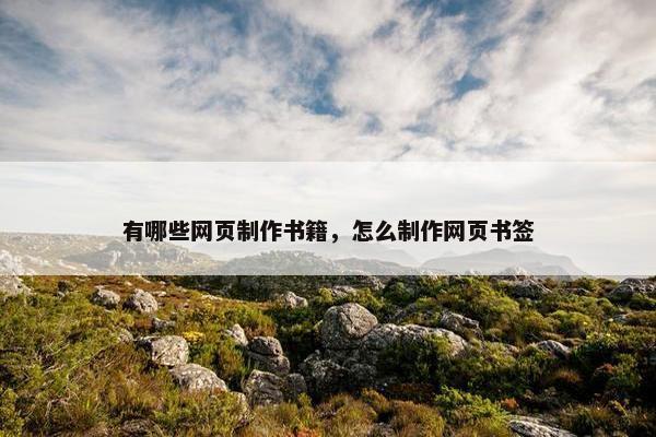 有哪些网页制作书籍，怎么制作网页书签