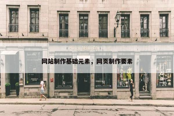 网站制作基础元素，网页制作要素