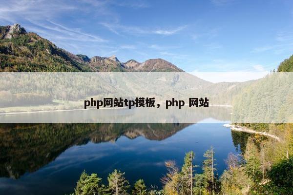 php网站tp模板，php 网站