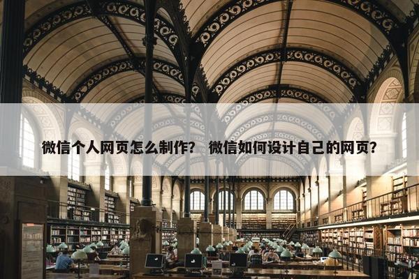 微信个人网页怎么制作？ 微信如何设计自己的网页？