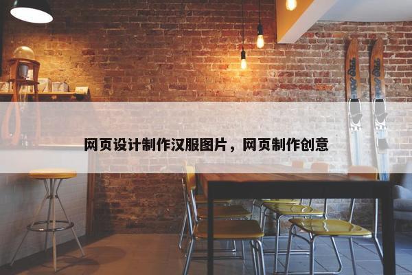 网页设计制作汉服图片，网页制作创意