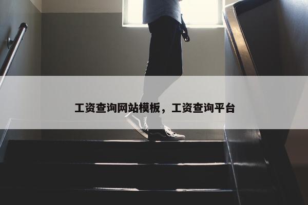 工资查询网站模板，工资查询平台