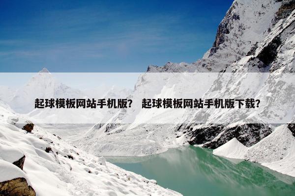 起球模板网站手机版？ 起球模板网站手机版下载？