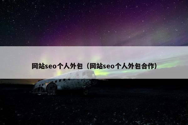 网站seo个人外包（网站seo个人外包合作）