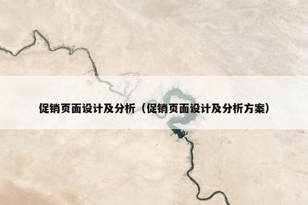 促销页面设计及分析（促销页面设计及分析方案）