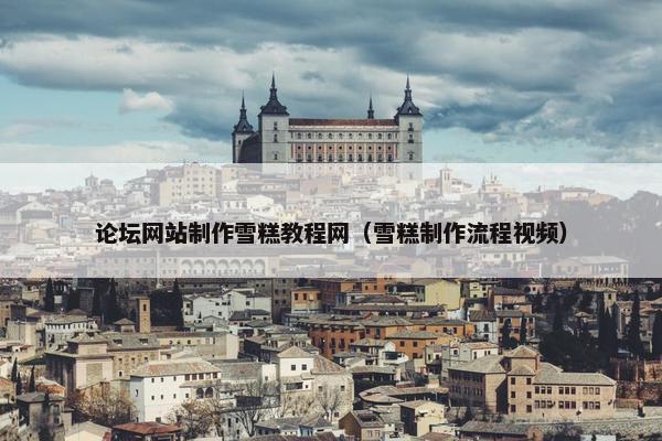 论坛网站制作雪糕教程网（雪糕制作流程视频）