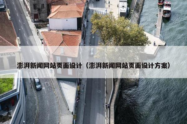 澎湃新闻网站页面设计（澎湃新闻网站页面设计方案）