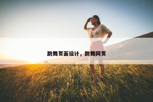 跳舞页面设计，跳舞网页