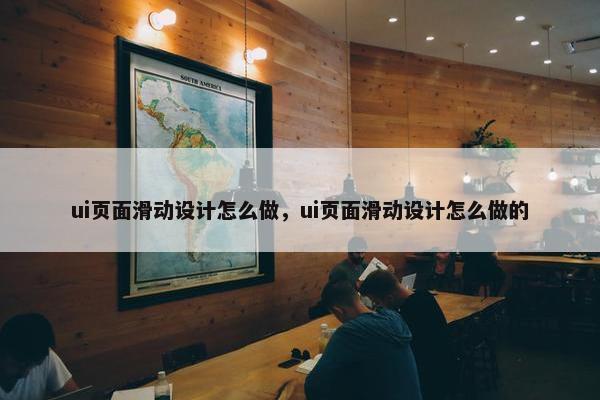 ui页面滑动设计怎么做，ui页面滑动设计怎么做的