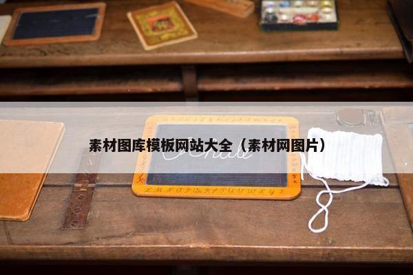 素材图库模板网站大全（素材网图片）