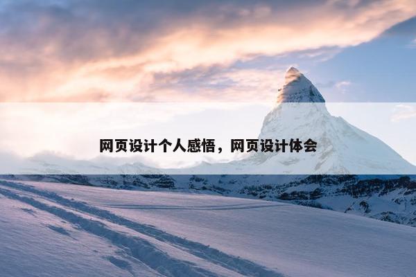 网页设计个人感悟，网页设计体会