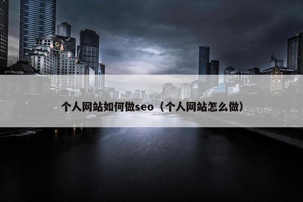 个人网站如何做seo（个人网站怎么做）
