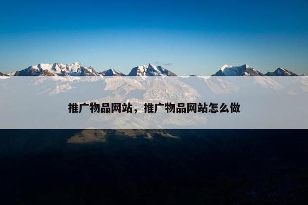 推广物品网站，推广物品网站怎么做