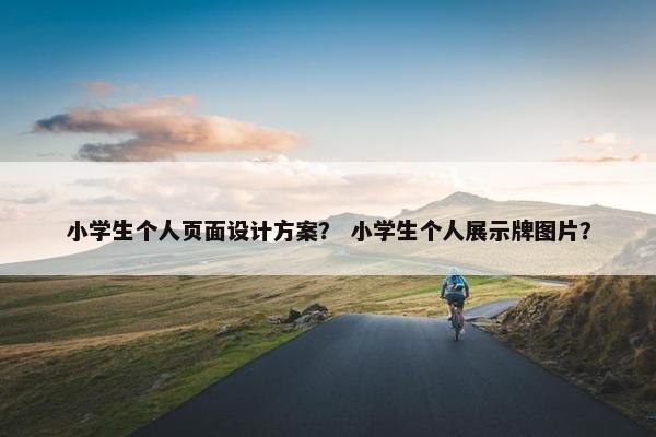 小学生个人页面设计方案？ 小学生个人展示牌图片？