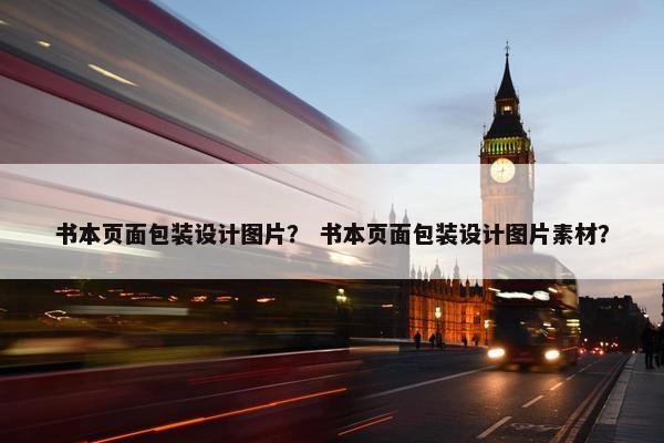 书本页面包装设计图片？ 书本页面包装设计图片素材？