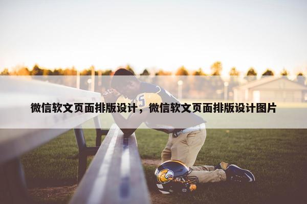 微信软文页面排版设计，微信软文页面排版设计图片