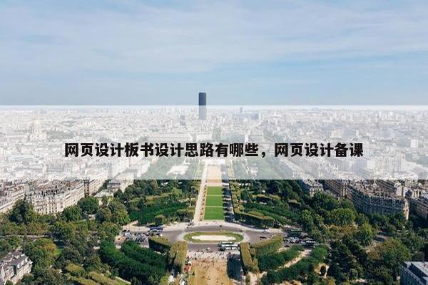 网页设计板书设计思路有哪些，网页设计备课