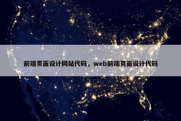 前端页面设计网站代码，web前端页面设计代码