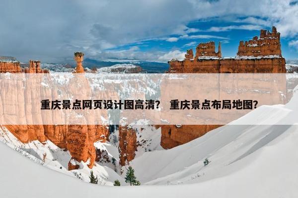 重庆景点网页设计图高清？ 重庆景点布局地图？