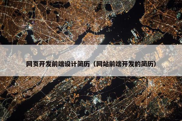 网页开发前端设计简历（网站前端开发的简历）
