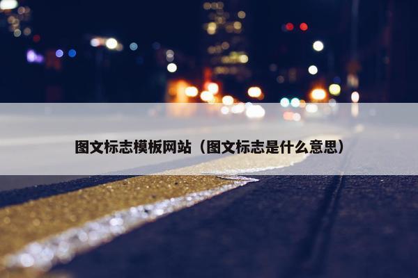 图文标志模板网站（图文标志是什么意思）