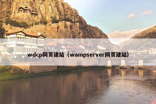 wdcp网页建站（wampserver网页建站）