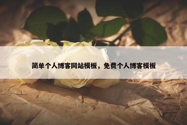 简单个人博客网站模板，免费个人博客模板