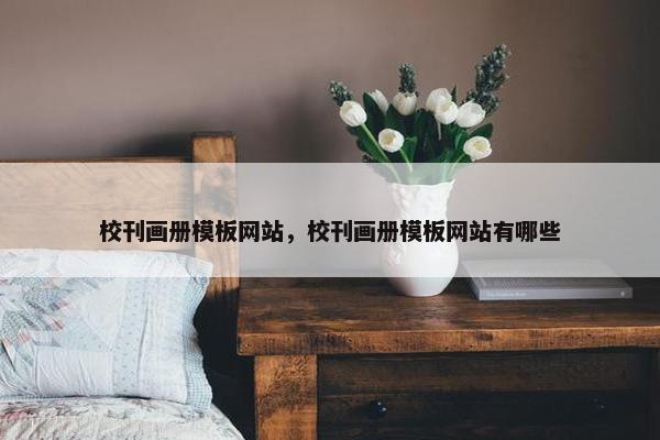 校刊画册模板网站，校刊画册模板网站有哪些