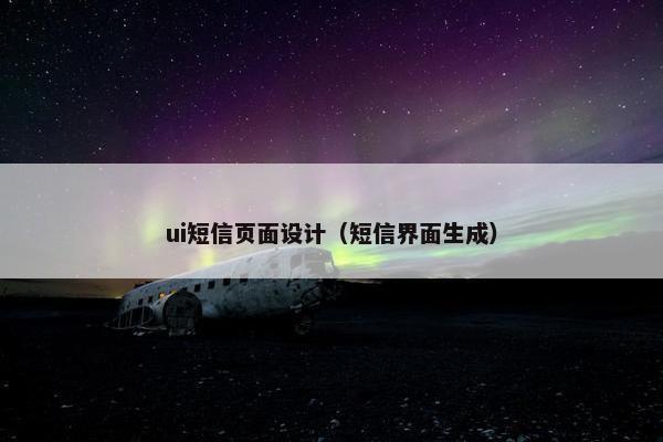 ui短信页面设计（短信界面生成）