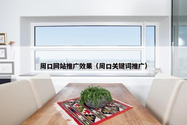 周口网站推广效果（周口关键词推广）