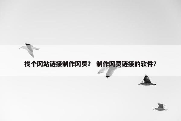 找个网站链接制作网页？ 制作网页链接的软件？