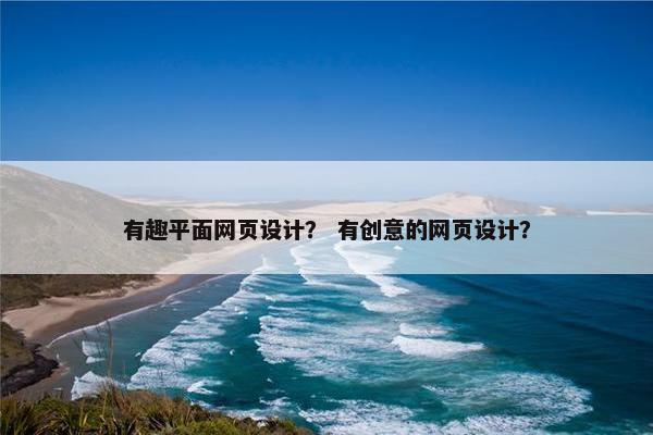有趣平面网页设计？ 有创意的网页设计？