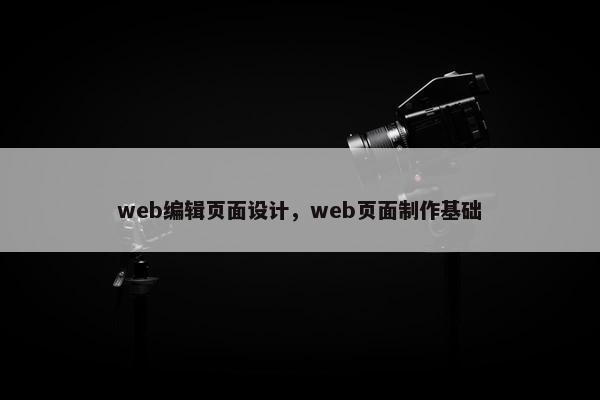 web编辑页面设计，web页面制作基础